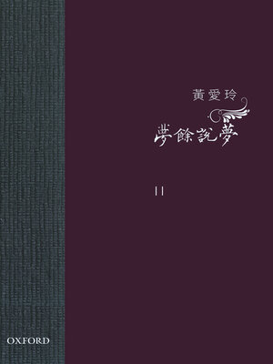 cover image of 夢餘說夢卷 II